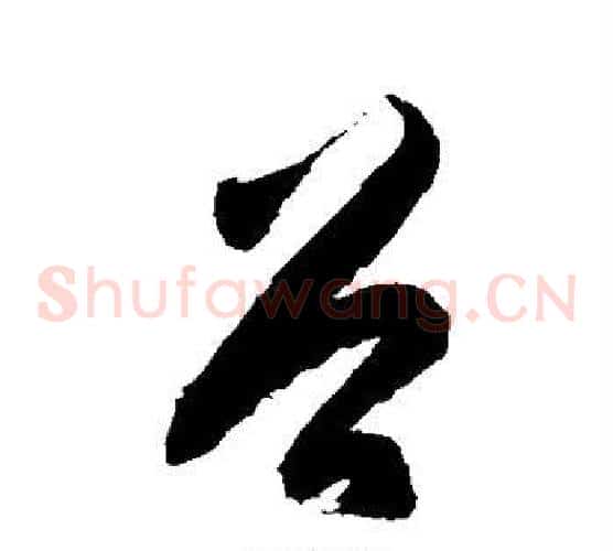 谷字徐伯清毛笔草书书法写法,摘自徐伯清毛笔草书书法作品