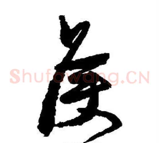侯字颜真卿毛笔草书写法,摘自颜真卿毛笔草书作品