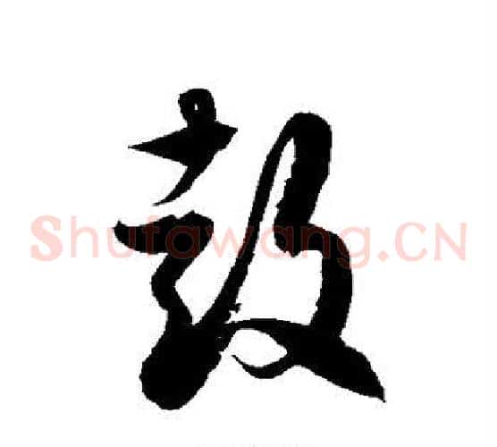鼓字徐伯清毛笔草书书法写法,摘自徐伯清毛笔草书书法作品