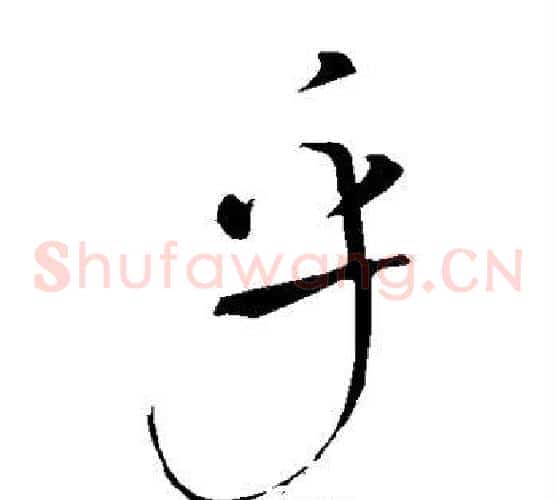 乎字颜真卿毛笔草书写法,摘自颜真卿毛笔草书作品