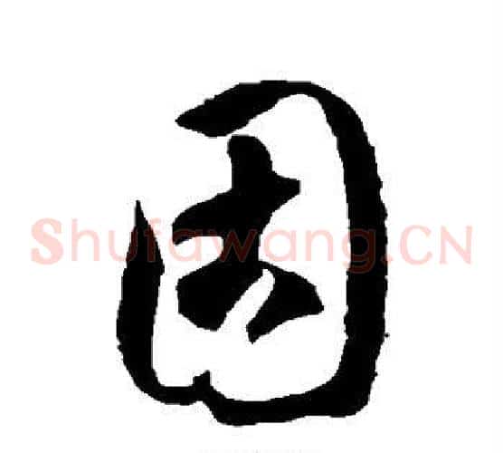 固字徐伯清毛笔草书书法写法,摘自徐伯清毛笔草书书法作品