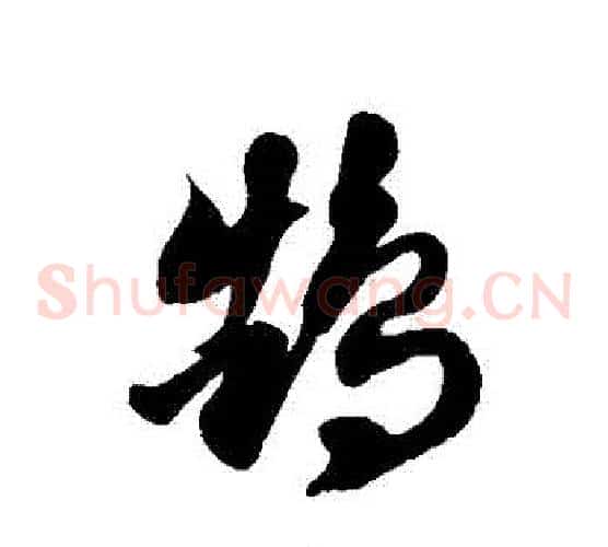 鵠字徐伯清毛笔草书书法写法,摘自徐伯清毛笔草书书法作品