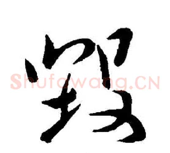 毀字颜真卿毛笔草书写法,摘自颜真卿毛笔草书作品