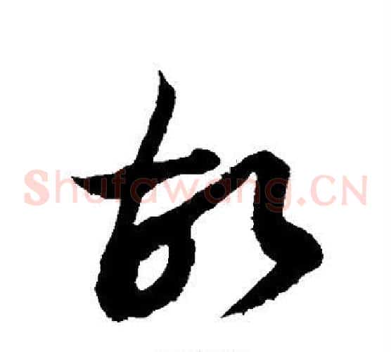 故字徐伯清毛笔草书书法写法,摘自徐伯清毛笔草书书法作品