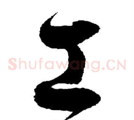工字徐伯清毛笔草书书法写法,摘自徐伯清毛笔草书书法作品