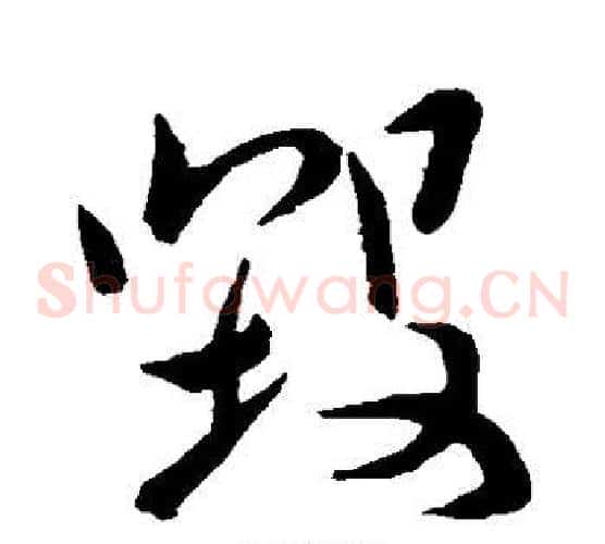 毁字颜真卿毛笔草书写法,摘自颜真卿毛笔草书作品