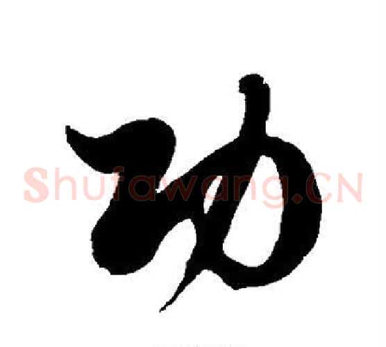 功字徐伯清毛笔草书书法写法,摘自徐伯清毛笔草书书法作品