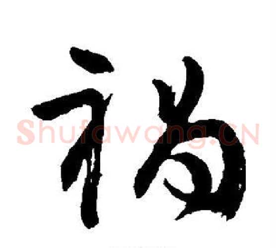 祸字颜真卿毛笔草书写法,摘自颜真卿毛笔草书作品