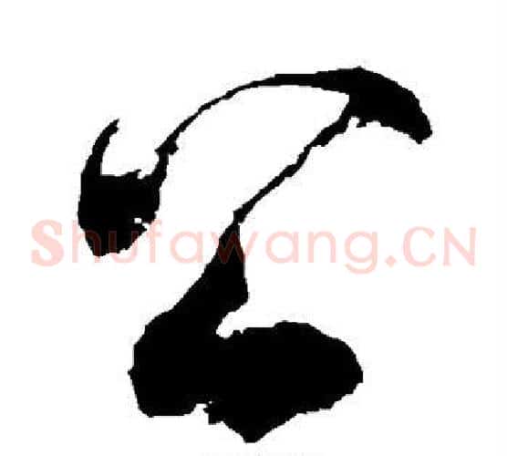 公字徐伯清毛笔草书书法写法,摘自徐伯清毛笔草书书法作品