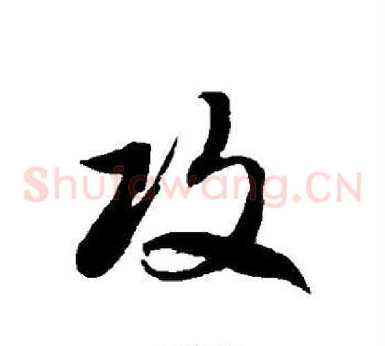 攻字徐伯清毛笔草书书法写法,摘自徐伯清毛笔草书书法作品