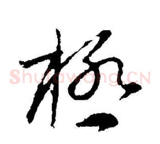 極字颜真卿毛笔草书写法,摘自颜真卿毛笔草书作品