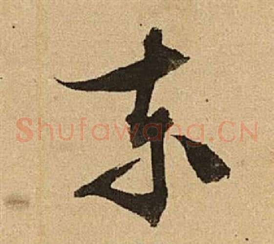 東字文征明毛笔草书写法,摘自李令君登君山二首