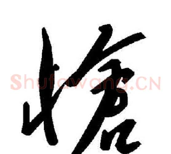 愴字毛泽东毛笔草书书法写法,摘自毛泽东毛笔草书书法作品