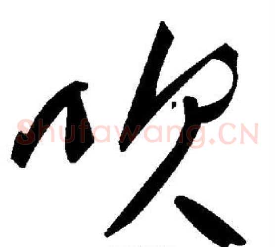 吹字毛泽东毛笔草书书法写法,摘自毛泽东毛笔草书书法作品