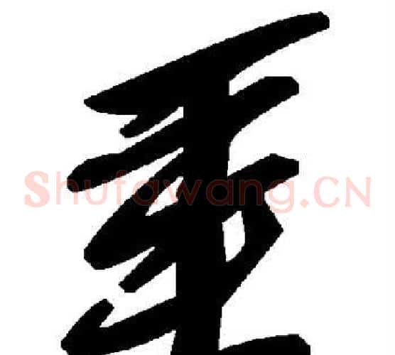 垂字毛泽东毛笔草书书法写法,摘自毛泽东毛笔草书书法作品