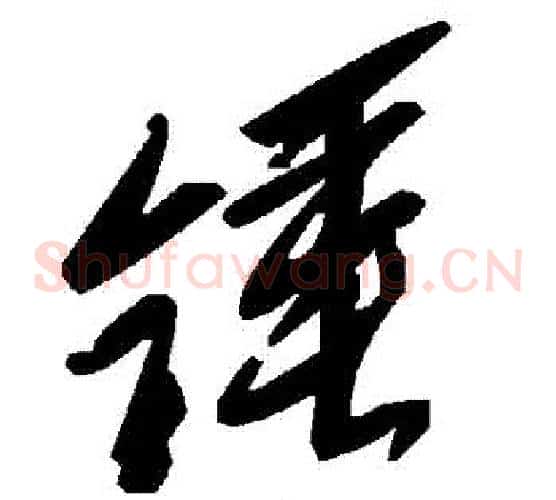 鎚字毛泽东毛笔草书书法写法,摘自毛泽东毛笔草书书法作品