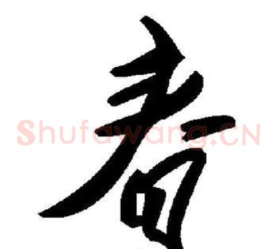 春字毛泽东毛笔草书书法写法,摘自毛泽东毛笔草书书法作品