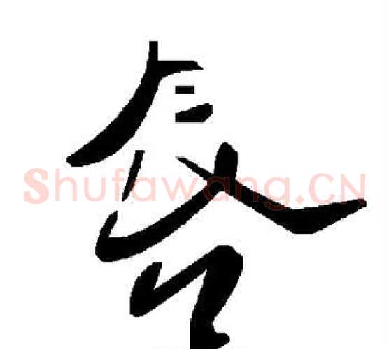 唇字毛泽东毛笔草书书法写法,摘自毛泽东毛笔草书书法作品