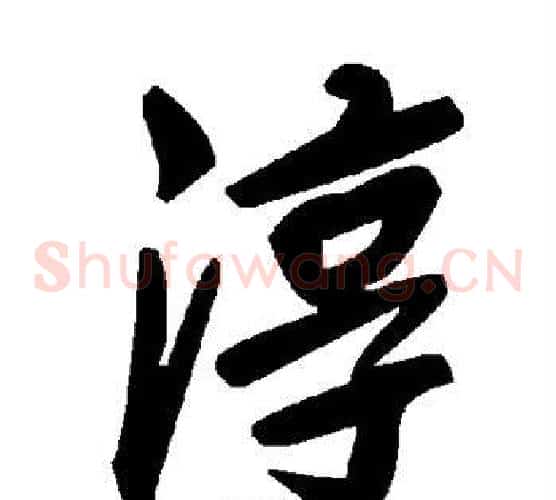 淳字毛泽东毛笔草书书法写法,摘自毛泽东毛笔草书书法作品