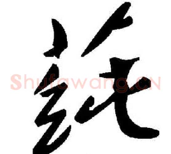 蓴字毛泽东毛笔草书书法写法,摘自毛泽东毛笔草书书法作品