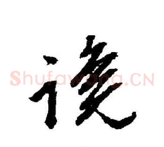 讒字文征明毛笔草书写法,摘自文征明毛笔草书作品