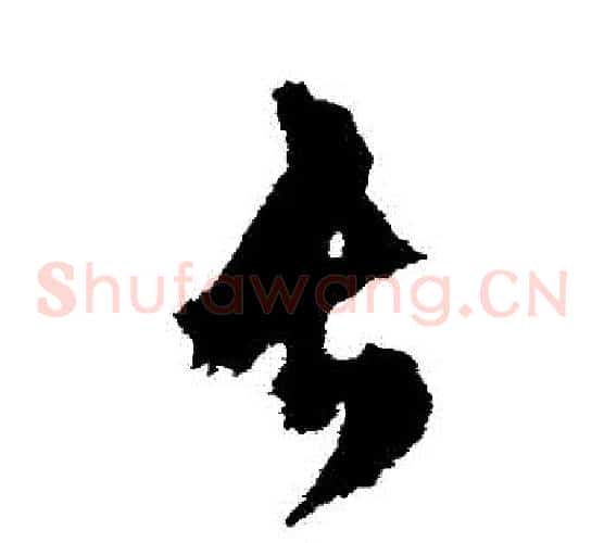 長字文征明毛笔草书写法,摘自文征明毛笔草书作品