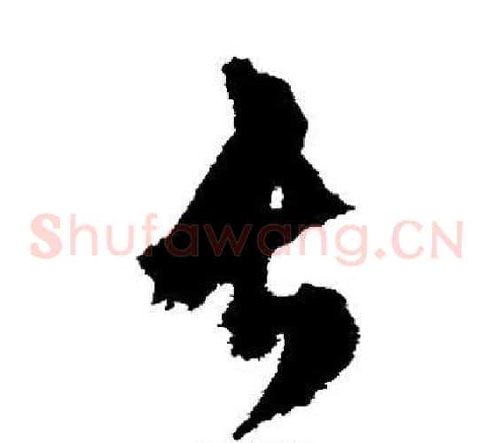 长字文征明毛笔草书写法,摘自文征明毛笔草书作品