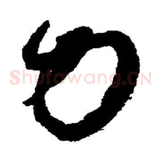 力字赵佶毛笔草书书法写法,摘自赵佶毛笔草书书法作品