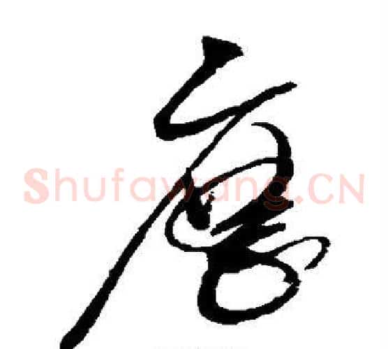 历字赵佶毛笔草书书法写法,摘自赵佶毛笔草书书法作品