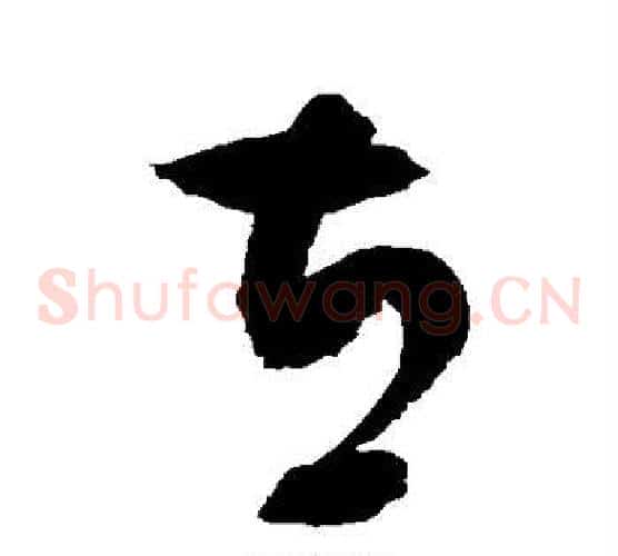 立字赵佶毛笔草书书法写法,摘自赵佶毛笔草书书法作品
