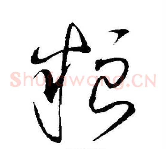 粮字赵佶毛笔草书书法写法,摘自赵佶毛笔草书书法作品