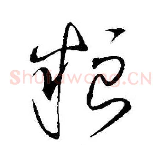 糧字赵佶毛笔草书书法写法,摘自赵佶毛笔草书书法作品