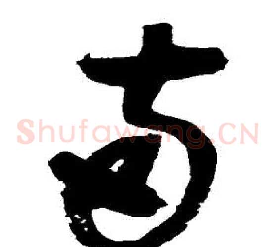 兩字赵佶毛笔草书书法写法,摘自赵佶毛笔草书书法作品