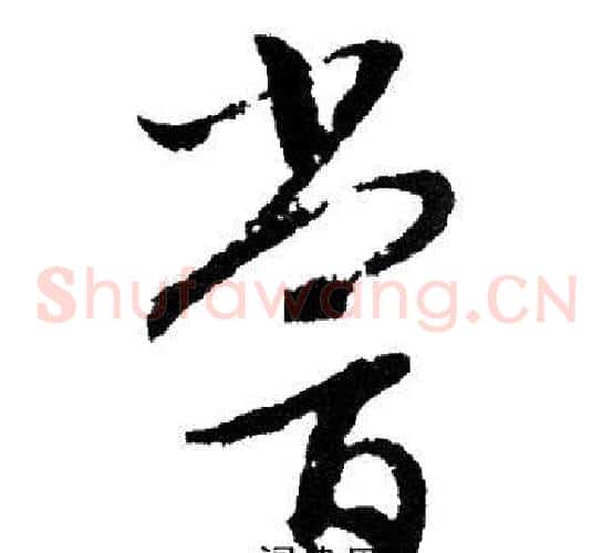 尝字文征明毛笔草书写法,摘自文征明毛笔草书作品