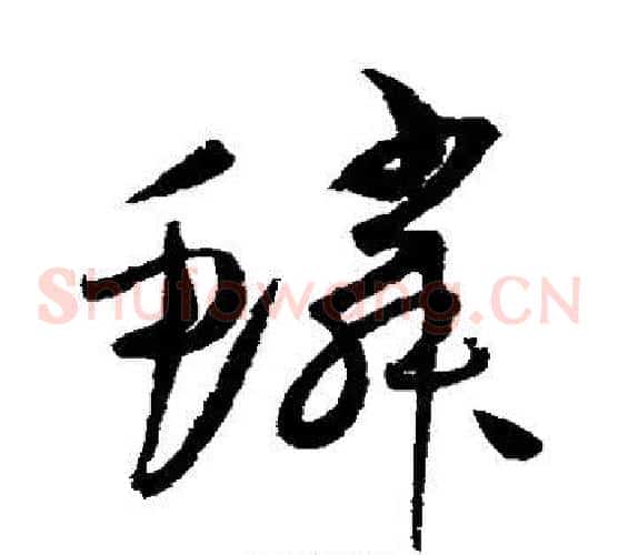 鳞字赵佶毛笔草书书法写法,摘自赵佶毛笔草书书法作品