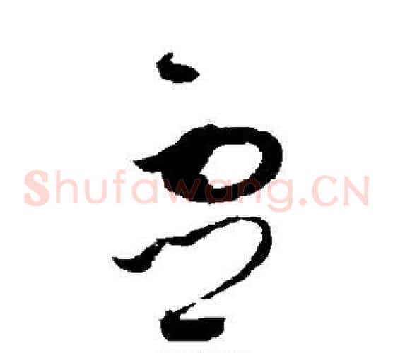 灵字赵佶毛笔草书书法写法,摘自赵佶毛笔草书书法作品