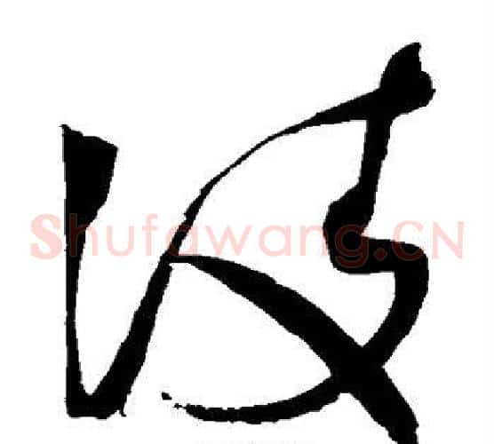 凌字赵佶毛笔草书书法写法,摘自赵佶毛笔草书书法作品