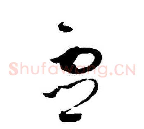靈字赵佶毛笔草书书法写法,摘自赵佶毛笔草书书法作品