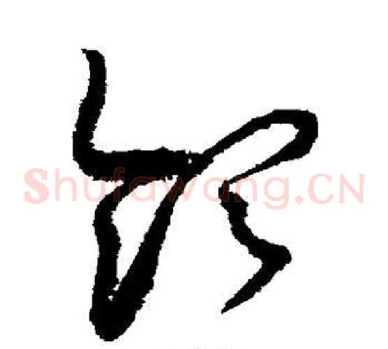 领字赵佶毛笔草书书法写法,摘自赵佶毛笔草书书法作品