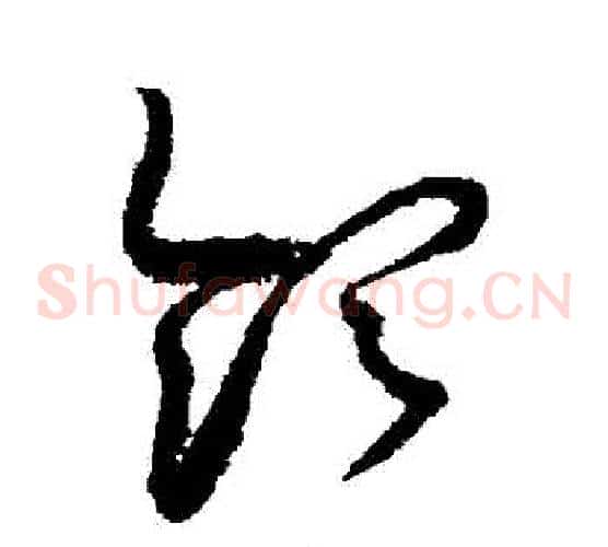 領字赵佶毛笔草书书法写法,摘自赵佶毛笔草书书法作品