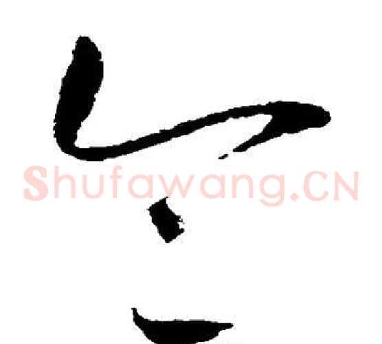 令字赵佶毛笔草书书法写法,摘自赵佶毛笔草书书法作品