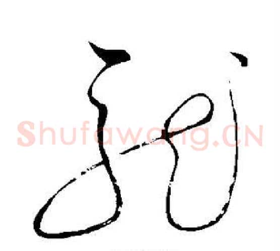 龙字赵佶毛笔草书书法写法,摘自赵佶毛笔草书书法作品