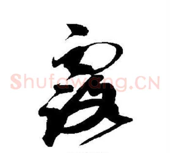 露字赵佶毛笔草书书法写法,摘自赵佶毛笔草书书法作品
