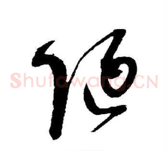 陋字赵佶毛笔草书书法写法,摘自赵佶毛笔草书书法作品
