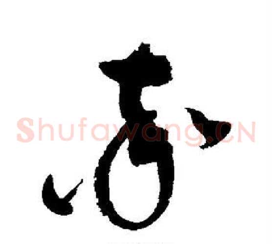 率字赵佶毛笔草书书法写法,摘自赵佶毛笔草书书法作品