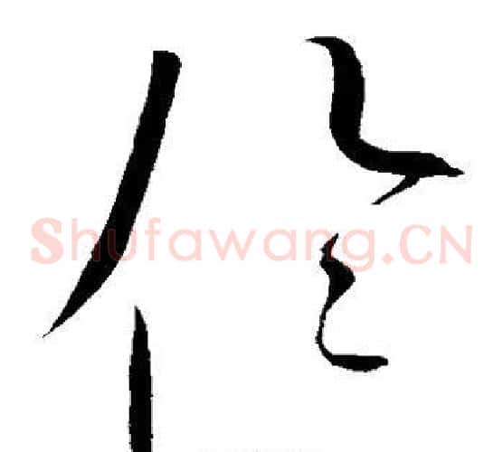 伦字赵佶毛笔草书书法写法,摘自赵佶毛笔草书书法作品