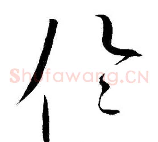 倫字赵佶毛笔草书书法写法,摘自赵佶毛笔草书书法作品