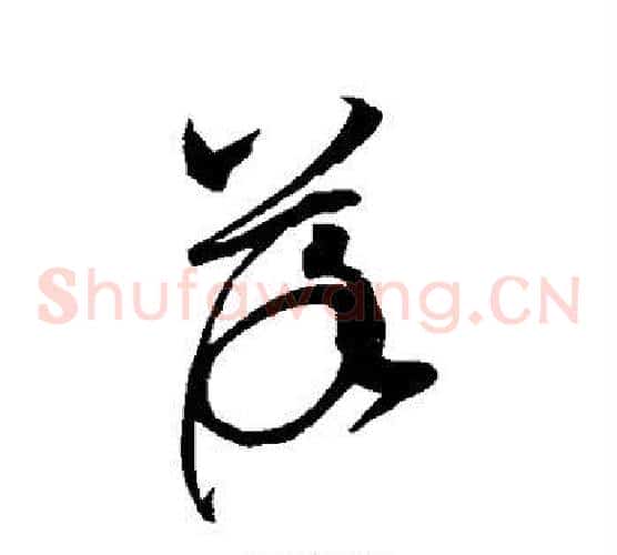落字赵佶毛笔草书书法写法,摘自赵佶毛笔草书书法作品
