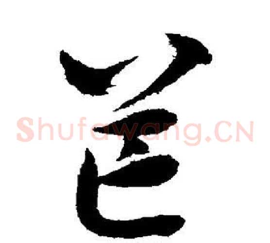 芒字赵佶毛笔草书书法写法,摘自赵佶毛笔草书书法作品