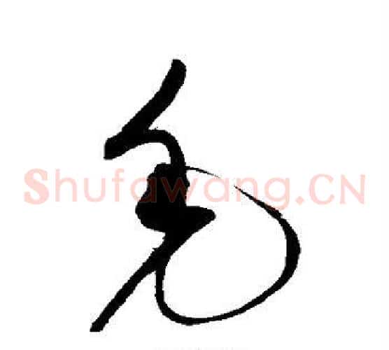 毛字赵佶毛笔草书书法写法,摘自赵佶毛笔草书书法作品